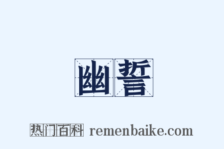幽誓是什么意思的图片